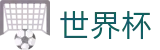 美加墨世界杯中国区官方投注官网 · 反波胆下注官方网